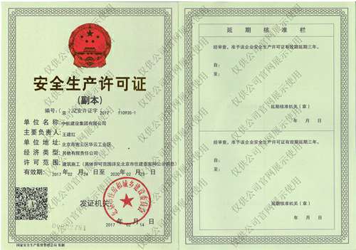 乐鱼官方端页面登录入口-乐鱼(中国)安全生产许可证(副本）
