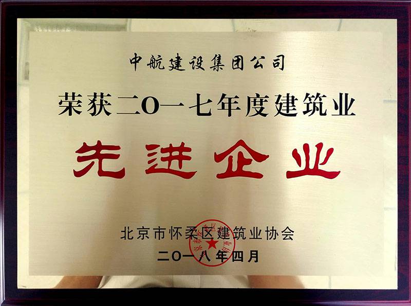 乐鱼官方端页面登录入口-乐鱼(中国)荣获怀柔建筑业2017年度先进企业