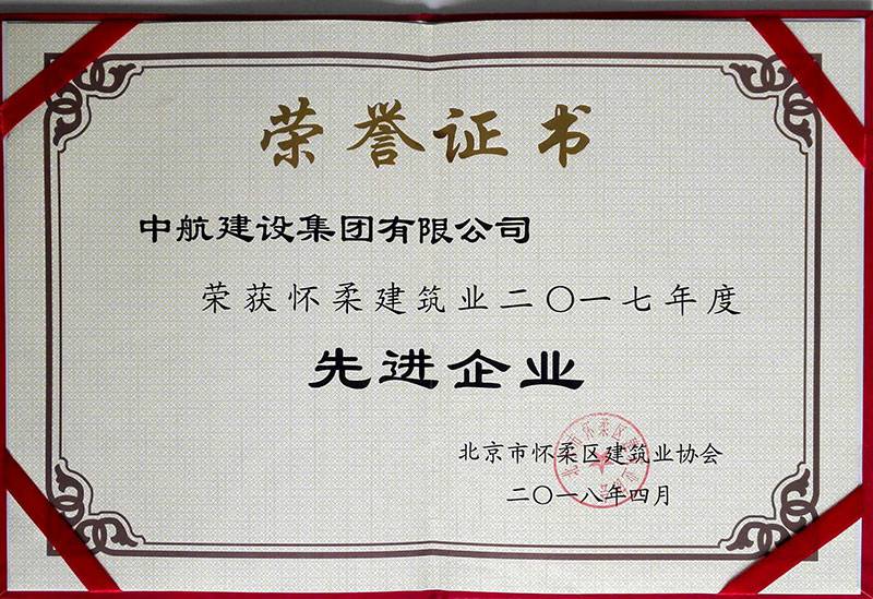 乐鱼官方端页面登录入口-乐鱼(中国)荣获怀柔建筑业2017年度先进企业
